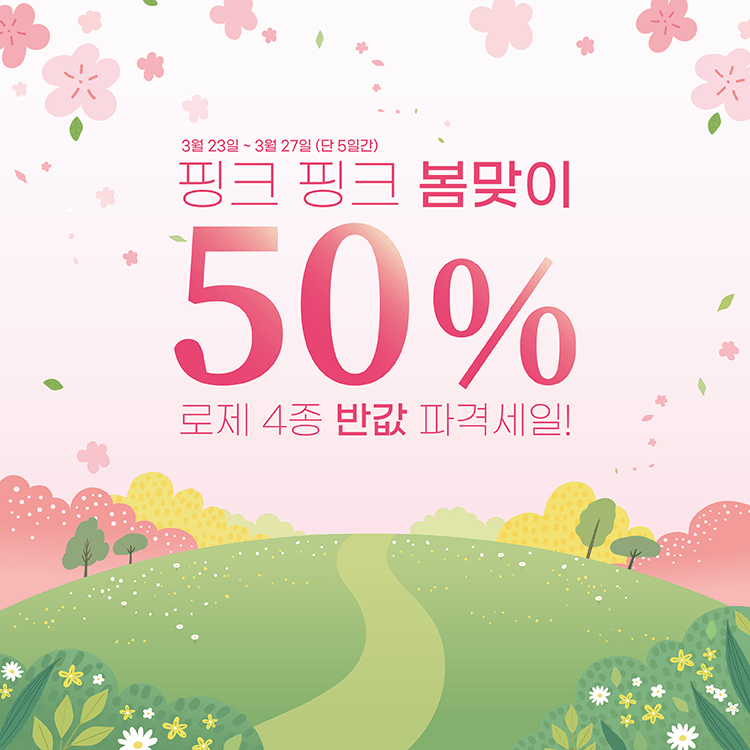 핑크 핑크 봄맞이 로제 4종 반값 파격세일!